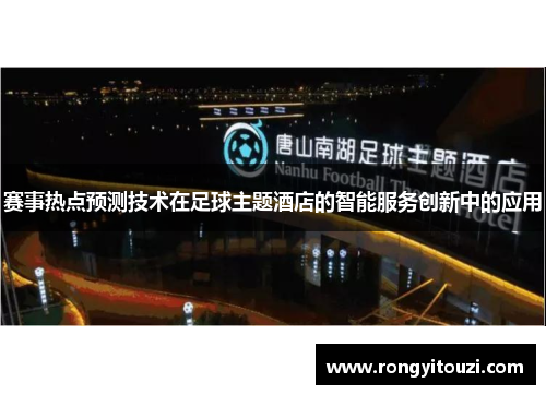 赛事热点预测技术在足球主题酒店的智能服务创新中的应用