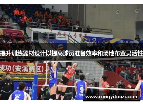 提升训练器材设计以提高球员准备效率和场地布置灵活性