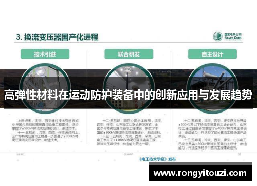 高弹性材料在运动防护装备中的创新应用与发展趋势