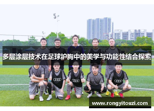 多层涂层技术在足球护胸中的美学与功能性结合探索