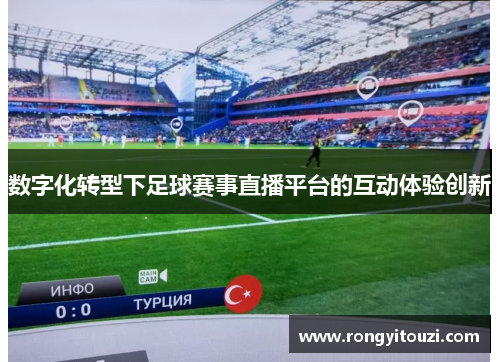 数字化转型下足球赛事直播平台的互动体验创新