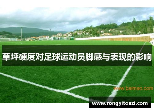 草坪硬度对足球运动员脚感与表现的影响
