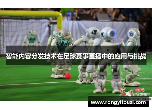 智能内容分发技术在足球赛事直播中的应用与挑战