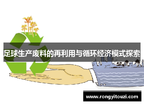 足球生产废料的再利用与循环经济模式探索