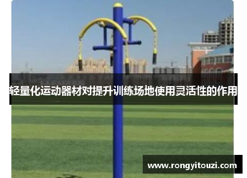 轻量化运动器材对提升训练场地使用灵活性的作用