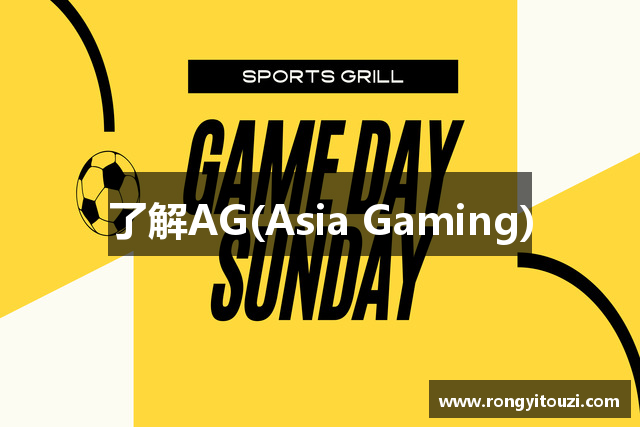 了解AG(Asia Gaming)